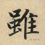 虽