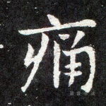 痛