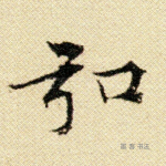 弘