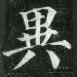 异