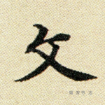 文