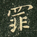 罪