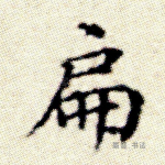 扁