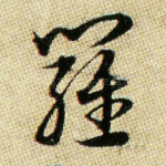 罗