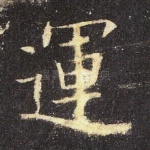 运