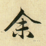 余