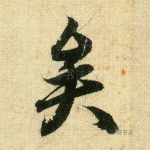 矣