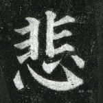 悲