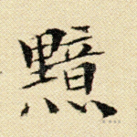 黯