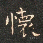怀
