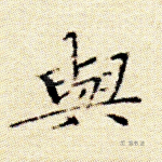与