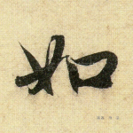如