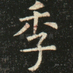 季