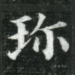 珍