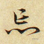 忘