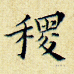 稷