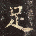 足