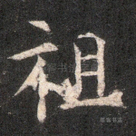 祖