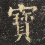 宝
