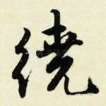 绕