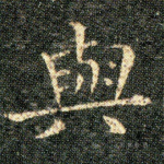與