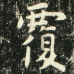 覆