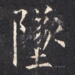 坠