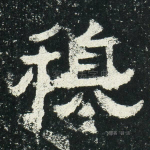 穆