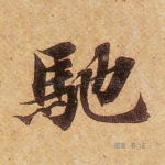 驰
