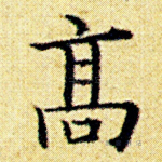 高