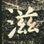 滋