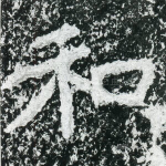 和