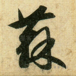 苏