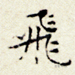 飞