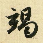 竭