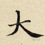 大