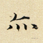 亦