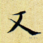 又