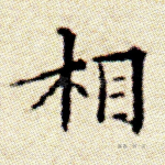 相