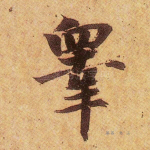 皋