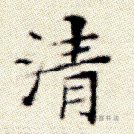 清
