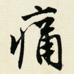 痛