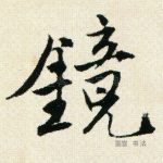 镜