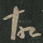 故
