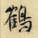 鹤