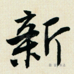新