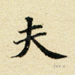 夫