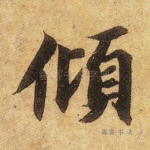 倾