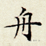舟