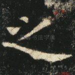 之
